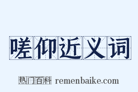 嗟仰近义词是什么意思的图片